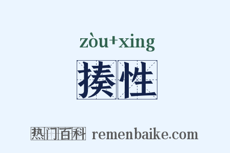 揍性是什么意思的图片